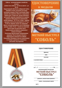 Удостоверение к медали  охотника Соболь (Меткий выстрел)