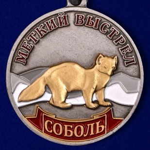 Медаль охотника Соболь (Меткий выстрел)