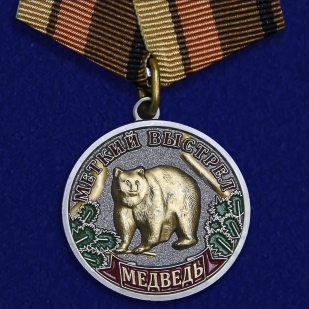 Медаль "Медведь" (Меткий выстрел)