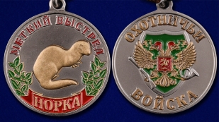 Медаль охотнику "Норка" (Меткий выстрел) в бархатистом футляре из флока - аверс и реверс