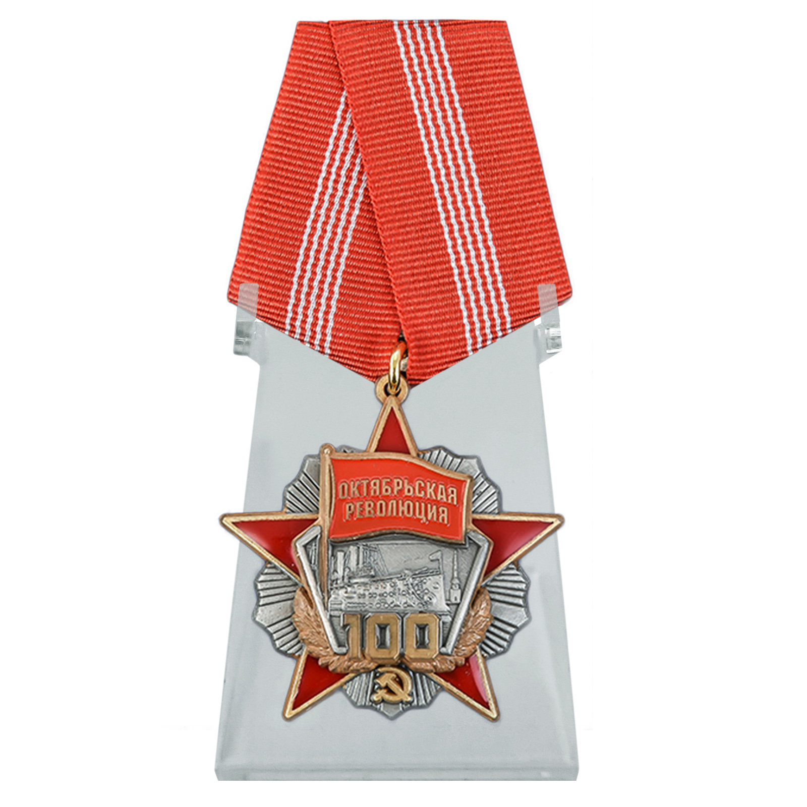 Медаль "Октябрьская Революция 100 лет" на подставке