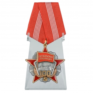 Медаль Октябрьская Революция 100 лет на подставке