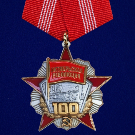 Медаль Октябрьская Революция 100 лет