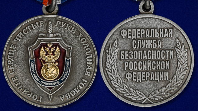 Медаль "Оперативно-поисковое управление ФСБ РФ" в футляре из флока с пластиковой крышкой - аверс и реверс