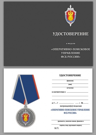 Медаль Оперативно-поисковое управление ФСБ России на подставке - удостоверение