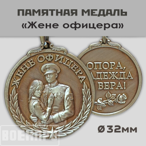 Медаль "Опора, Надежда и Вера!" жене офицера