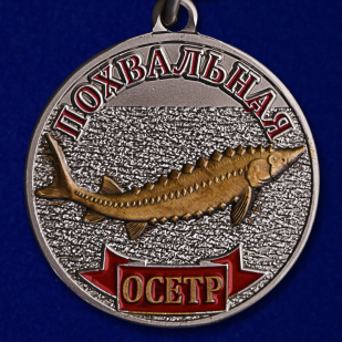 Медаль "Осетр" - аверс