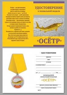 Медаль Осётр на подставке - удостоверение