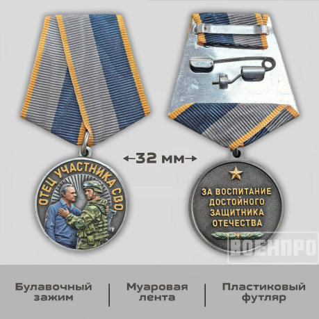 Медаль "Отец участника боевых действий" За воспитание достойного Защитника Отечества 