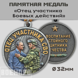 Медаль "Отец участника боевых действий" 