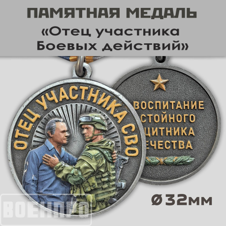Медаль "Отец участника боевых действий" За воспитание достойного Защитника Отечества 