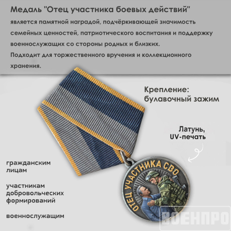 Медаль "Отец участника боевых действий" За воспитание достойного Защитника Отечества 