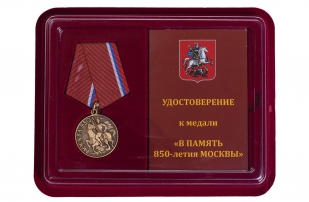 Медаль "Памяти 850-летия Москвы" купить в Военпро