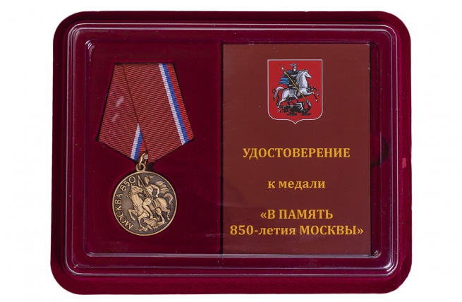 Медаль "Памяти 850-летия Москвы" купить в Военпро
