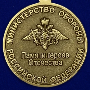 Медаль "Памяти героев Отечества"
