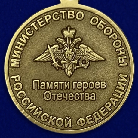Медаль "Памяти героев Отечества"