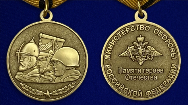 Медаль "Памяти героев Отечества" МО РФ - аверс и реверс 