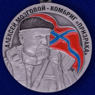 Медаль "Памяти Комбрига Алексея Мозгового" купить в Военпро