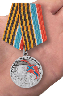 Медаль "Памяти Комбрига Алексея Мозгового" - вид на руке