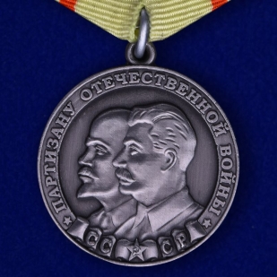 Медаль "Партизану Отечественной войны" 1 степени