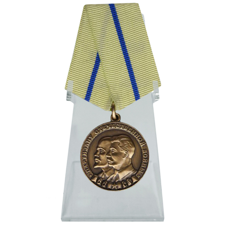 Медаль Партизану Отечественной войны на подставке