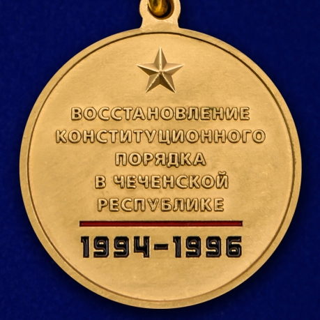 Медаль "25 лет Первой Чеченской войны" высокого качества