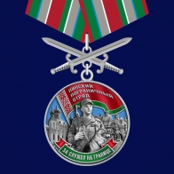 Медаль «Пинский пограничный отряд»