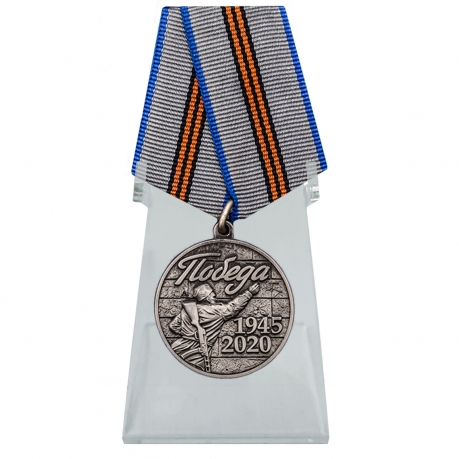 Медаль Победа 1945-2020 на подставке