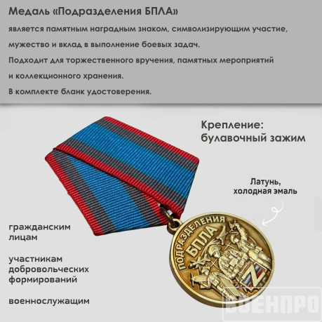 Медаль "Подразделения БПЛА" За участие в боевых действиях и выполнение специальных задач