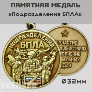 Медаль "Подразделения БПЛА" За участие в боевых действиях и выполнение специальных задач