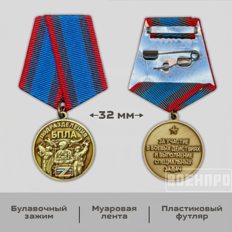 Медаль "Подразделения БПЛА" За участие в боевых действиях и выполнение специальных задач