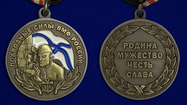 Медаль "Подводные силы ВМФ России" - аверс и реверс