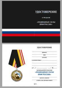 Удостоверение к Медали "Подводные силы ВМФ России"