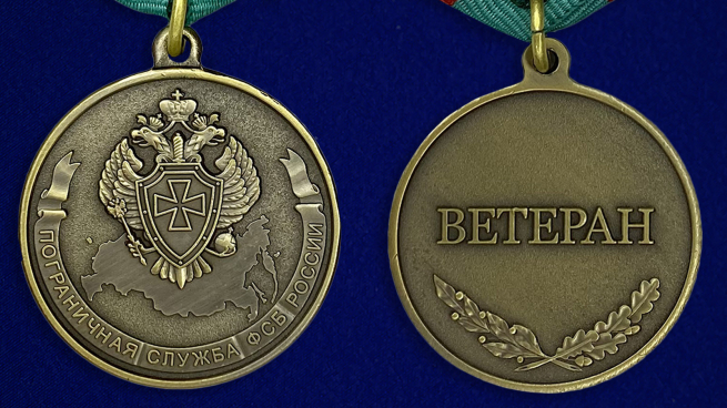 Медаль Пограничная Служба ФСБ России (Ветеран) - аверс и реверс
