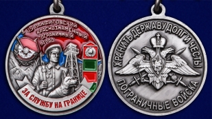 Медаль Погранвойск "За службу в Панфиловском погранотряде" - аверс и реверс