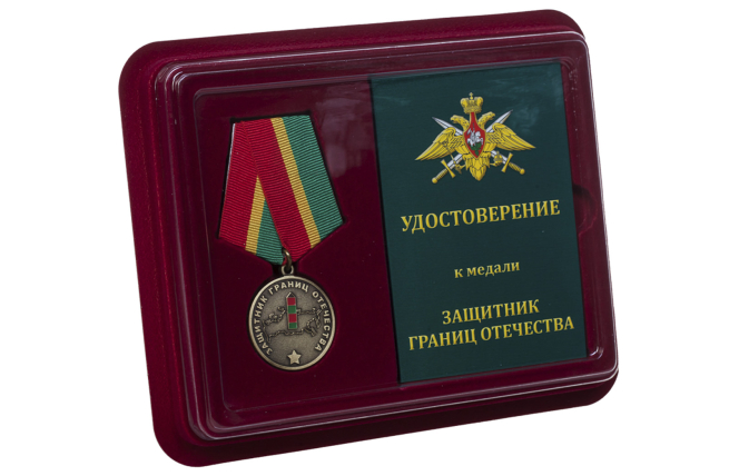Медаль Погранвойск Защитник границ Отечества - в футляре с удостоверением
