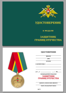 Медаль Погранвойск Защитник границ Отечества - удостоверение