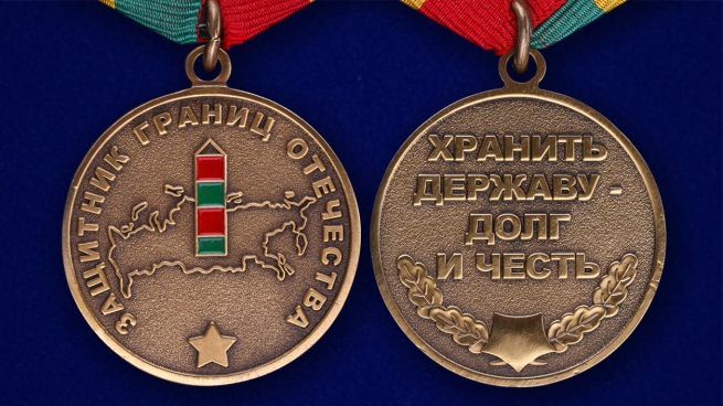 Медаль Погранвойск Защитник границ Отечества - аверс и реверс