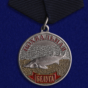 Медаль похвальная "Белуга"