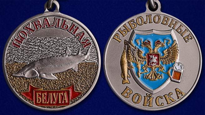 Медаль похвальная "Белуга" - аверс и реверс