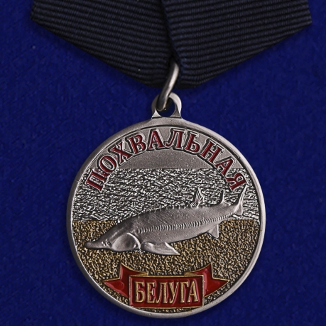 Медаль похвальная Белуга на подставке