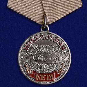 Медаль похвальная "Кета"