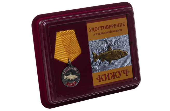 Медаль Похвальная Кижуч - в футляре с удостоверением 