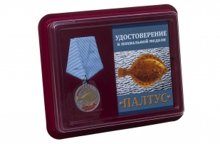 Медаль похвальная Палтус - в футляре с удостоверением