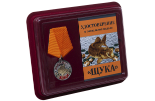 Медаль похвальная Щука - в футляре с удостоверением