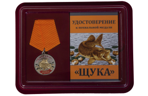 Медаль похвальная "Щука"