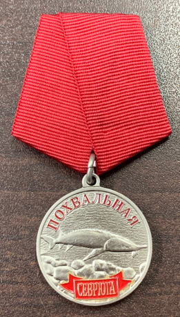 Медаль похвальная "Севрюга" 
