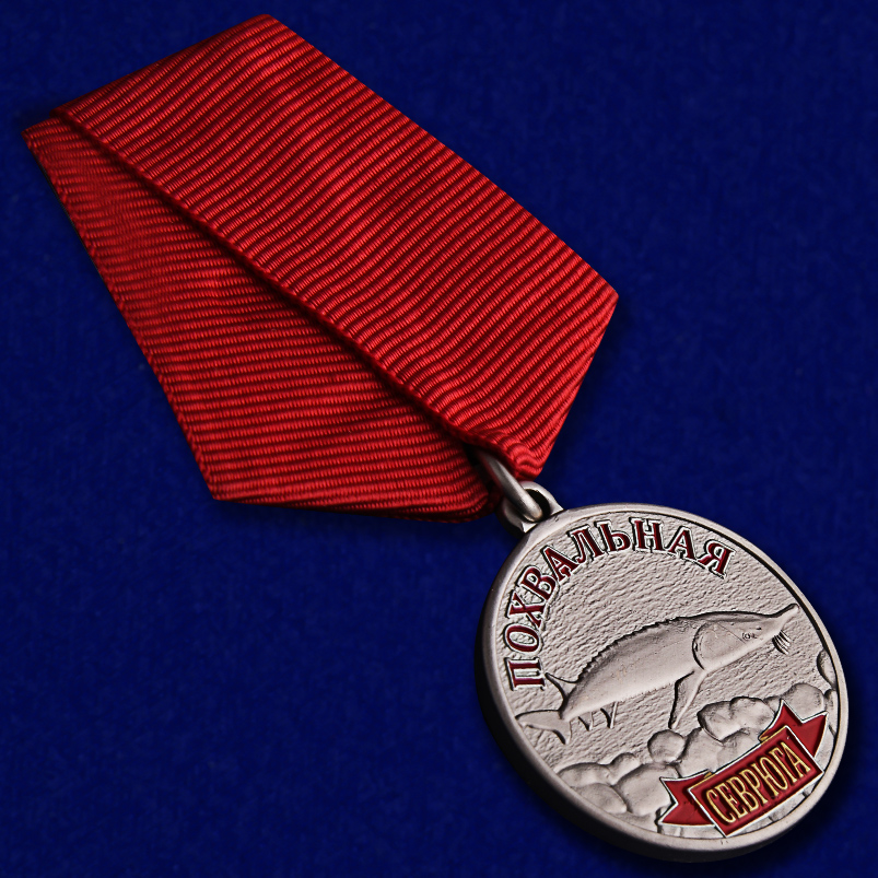 Купить медаль похвальную "Севрюга" в качестве награды рыбаку 