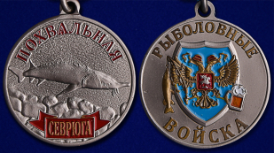 Медаль похвальная "Севрюга" - аверс и реверс