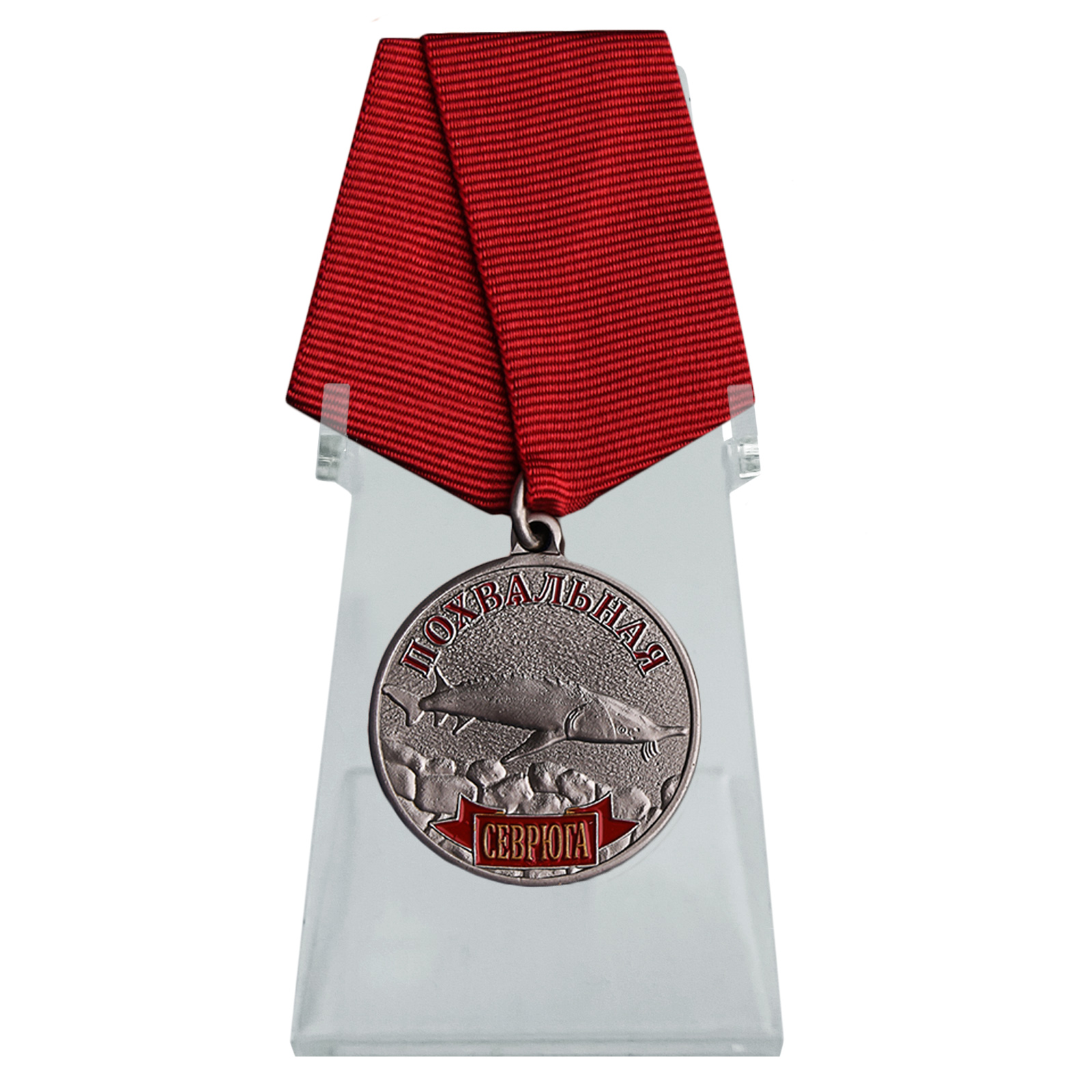 Купить медаль похвальная Севрюга на подставке онлайн в подарок